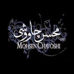 دانلود آهنگ محسن چاوشی شعر سپید